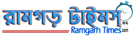 Ramgarh Times – রামগড় টাইমস্